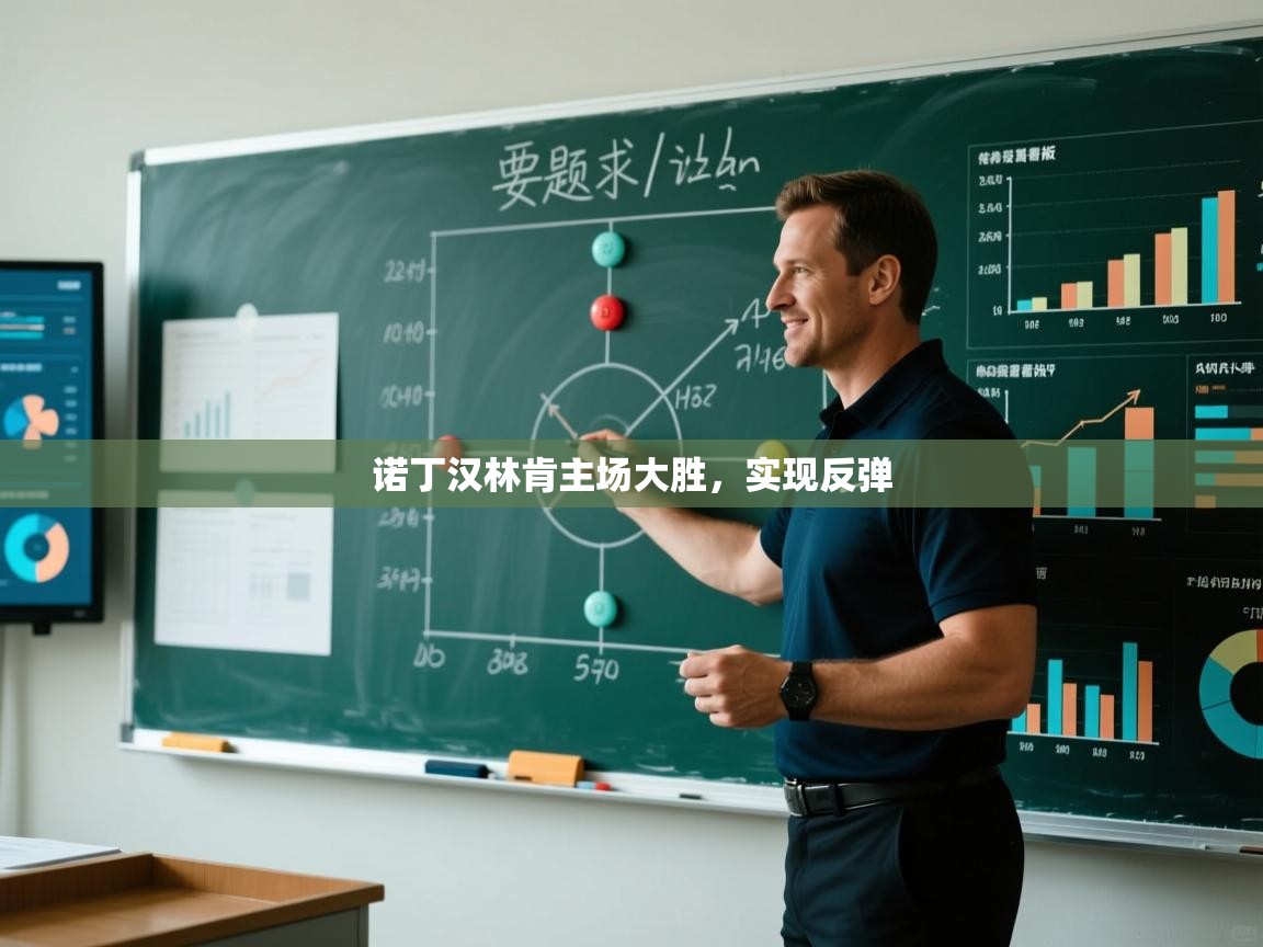 诺丁汉林肯主场大胜，实现反弹  第1张