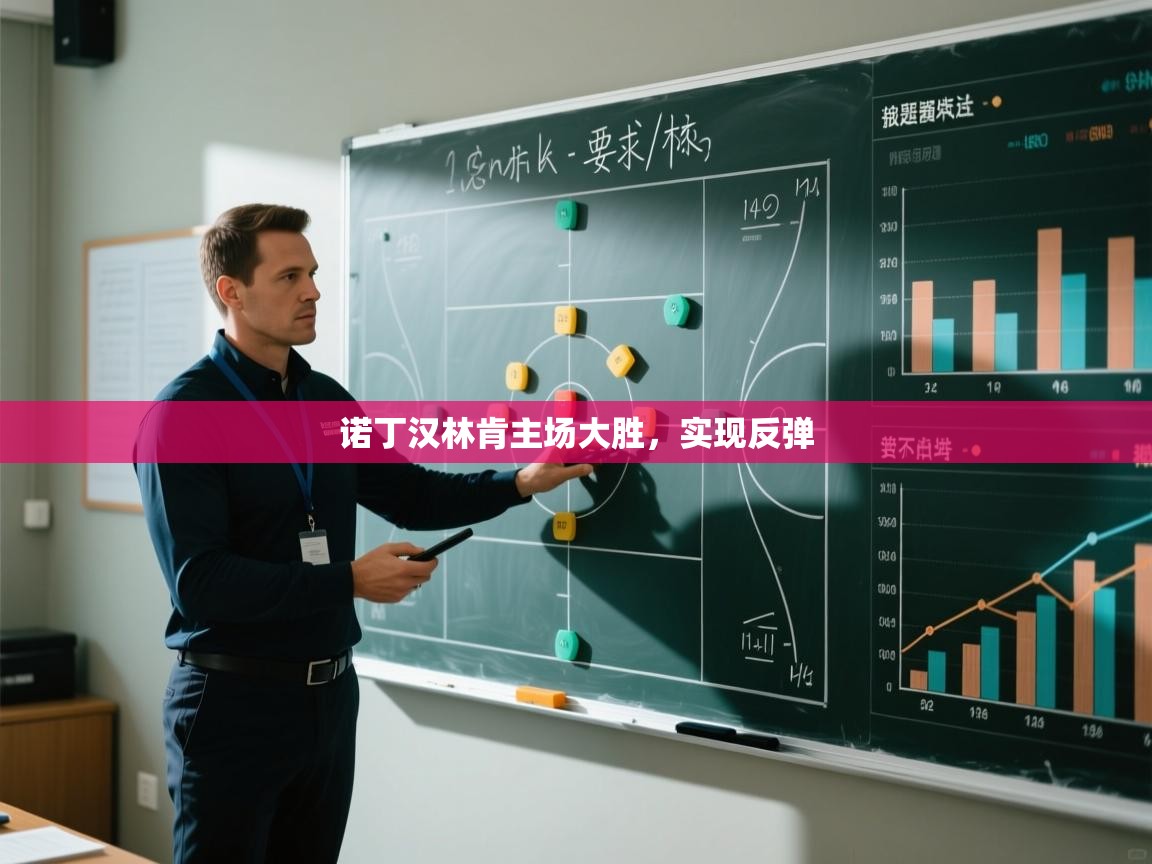 诺丁汉林肯主场大胜，实现反弹  第2张