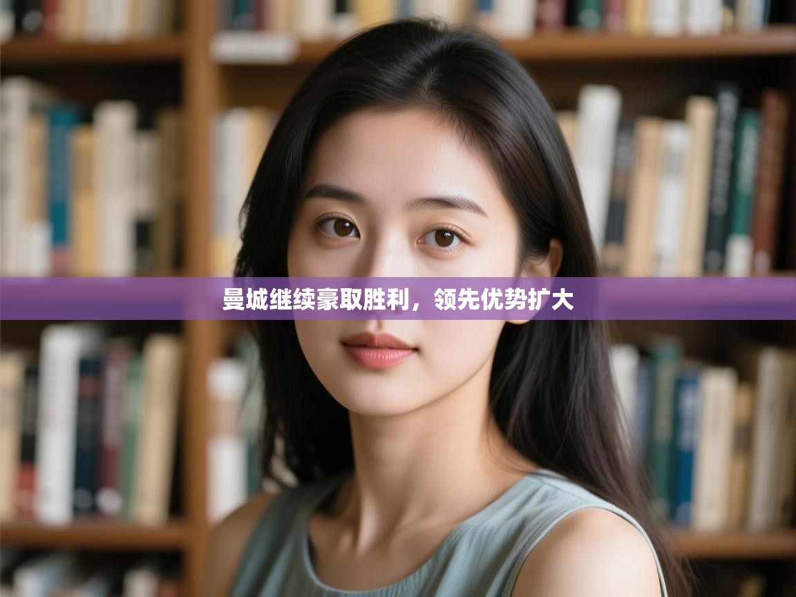 曼城继续豪取胜利，领先优势扩大  第1张