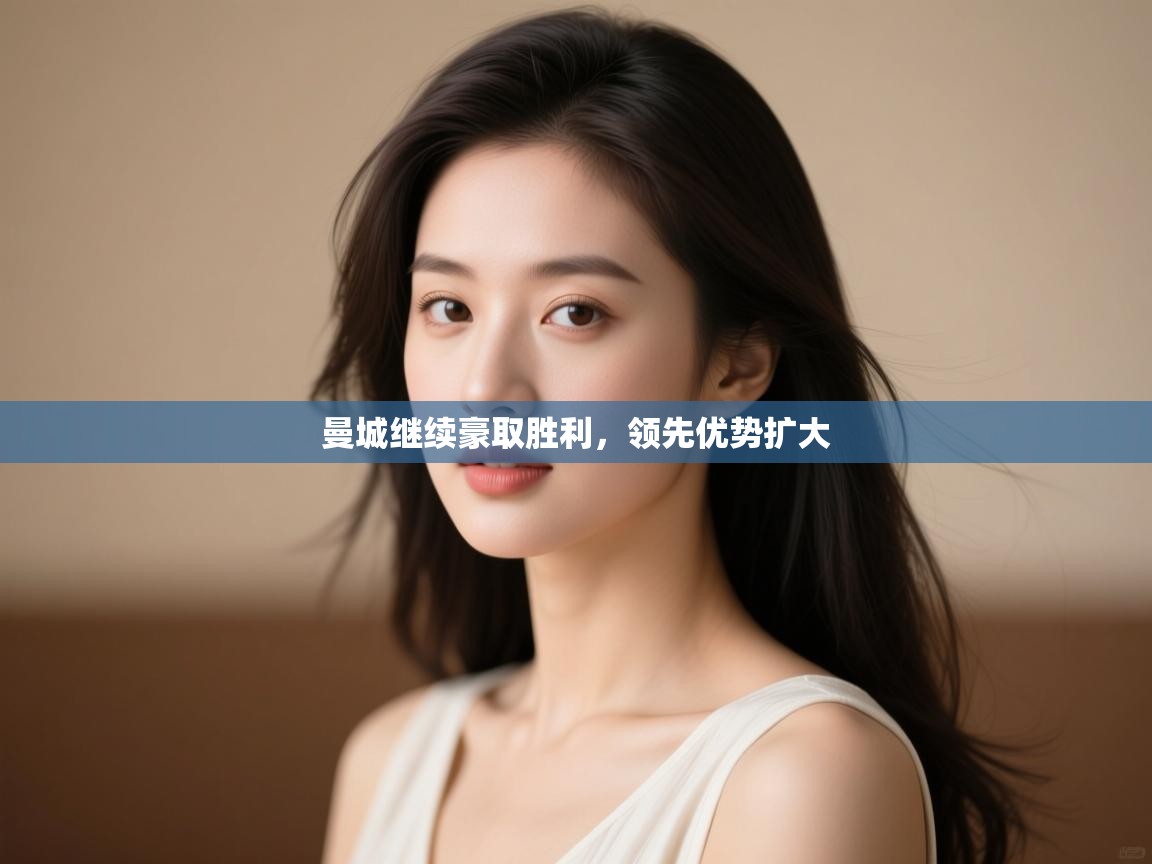 曼城继续豪取胜利，领先优势扩大  第2张