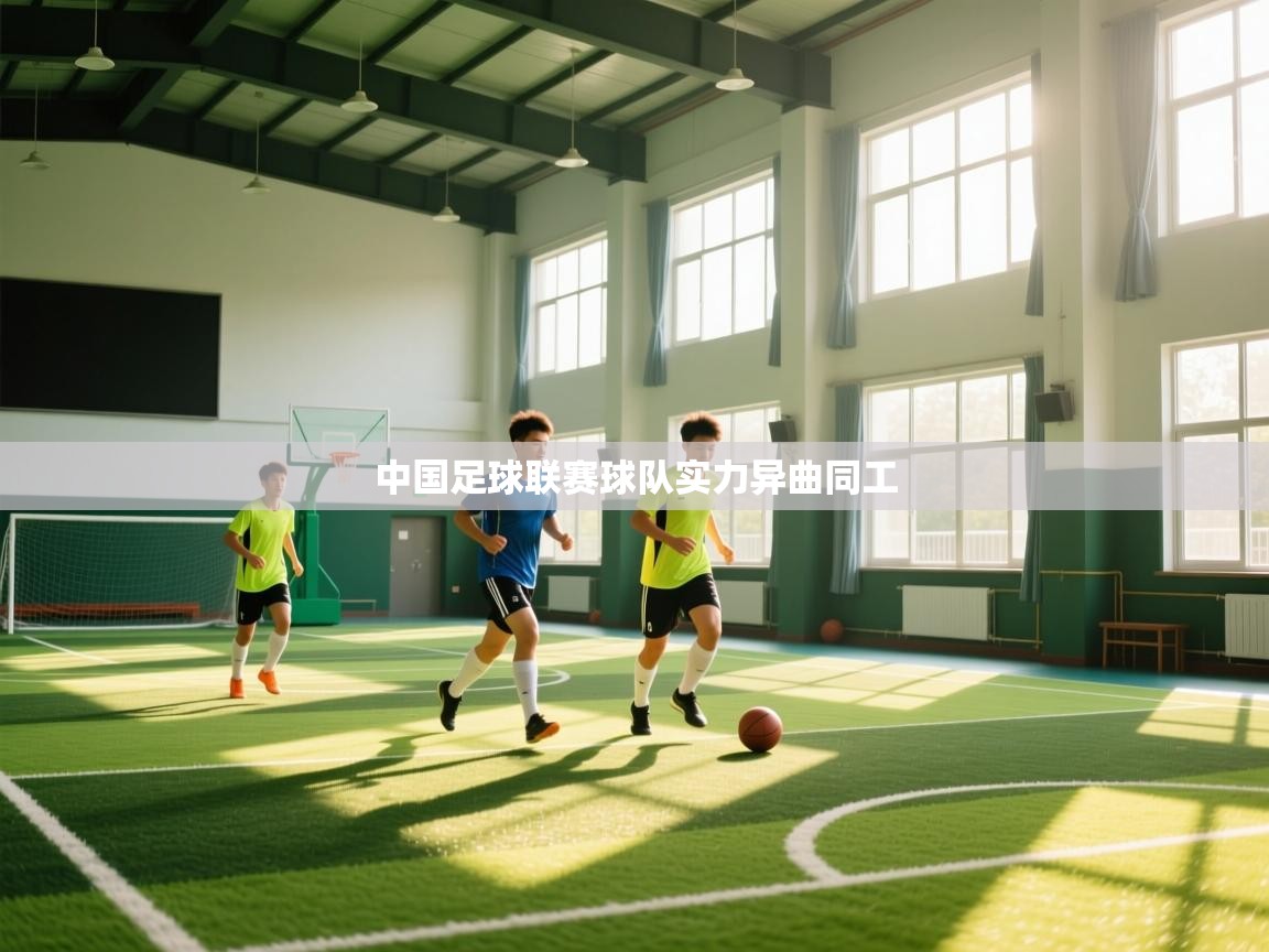 中国足球联赛球队实力异曲同工  第1张
