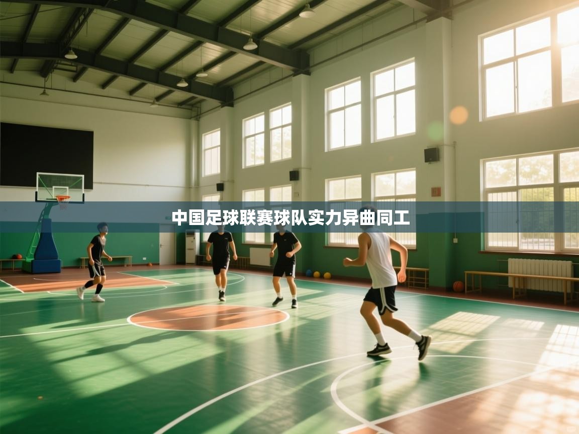 中国足球联赛球队实力异曲同工  第2张