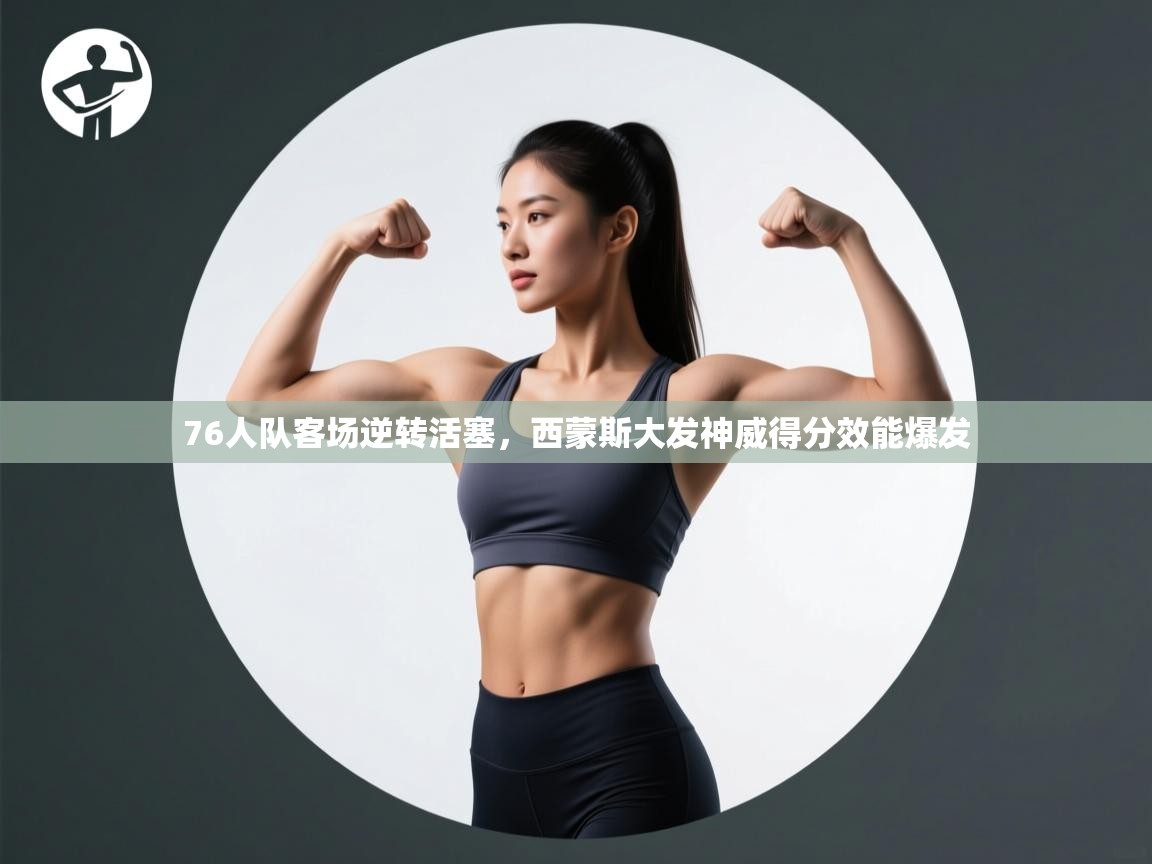 76人队客场逆转活塞,西蒙斯大发神威得分效能爆发 第1张