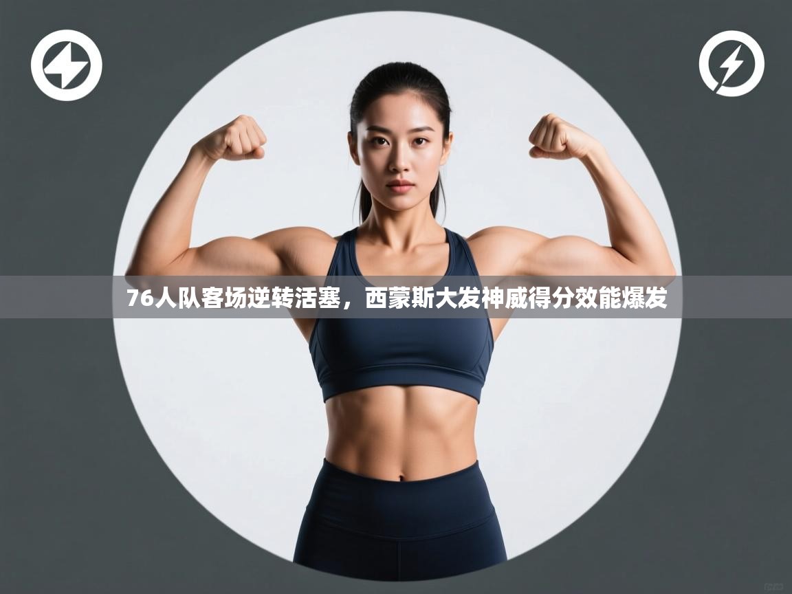 76人队客场逆转活塞,西蒙斯大发神威得分效能爆发 第2张