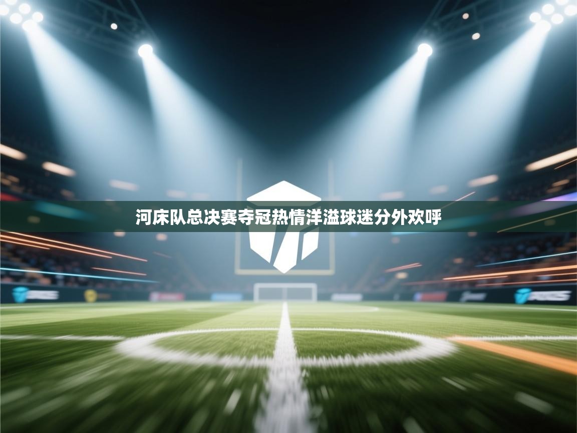 河床队总决赛夺冠热情洋溢球迷分外欢呼 第1张