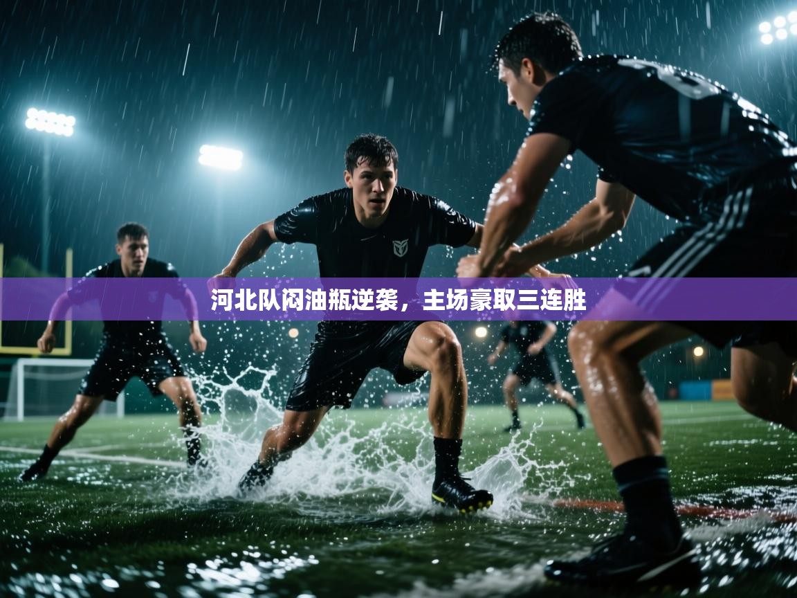 河北队闷油瓶逆袭,主场豪取三连胜 第1张