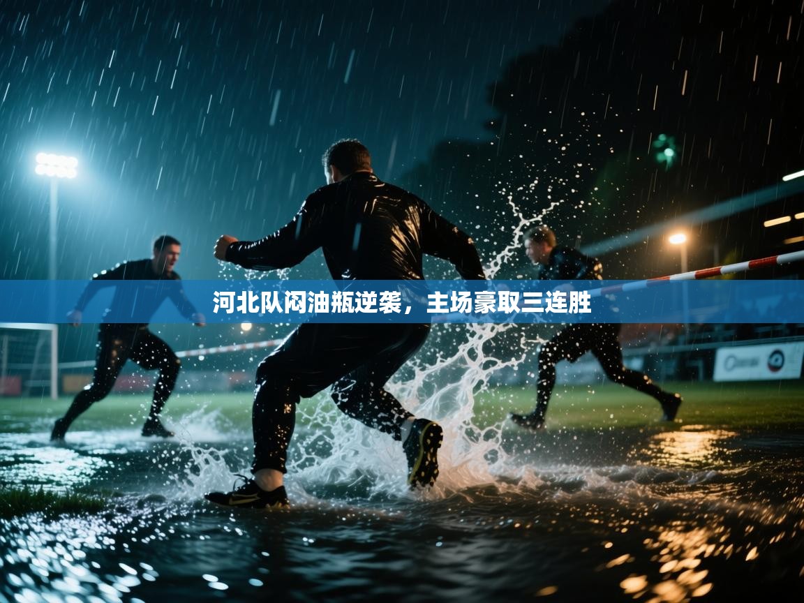 河北队闷油瓶逆袭,主场豪取三连胜 第2张