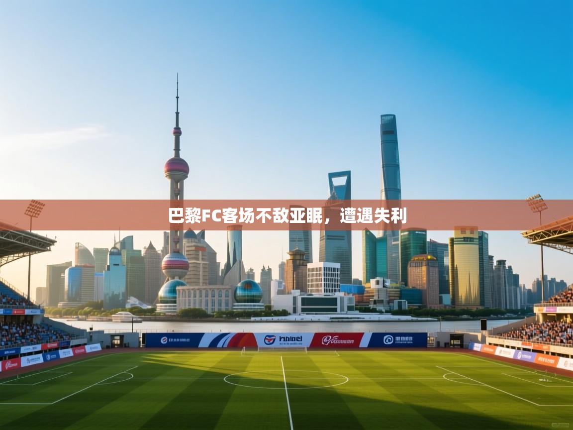 巴黎FC客场不敌亚眠，遭遇失利  第1张