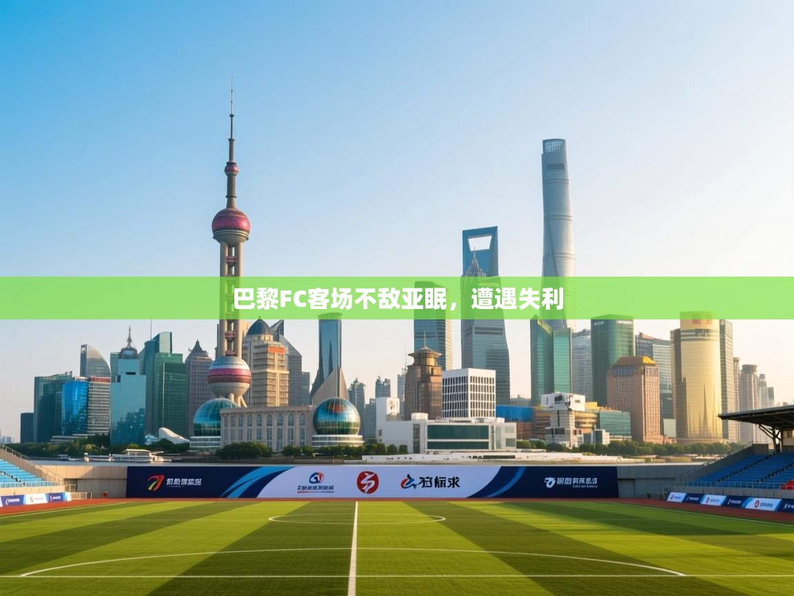 巴黎FC客场不敌亚眠，遭遇失利  第2张