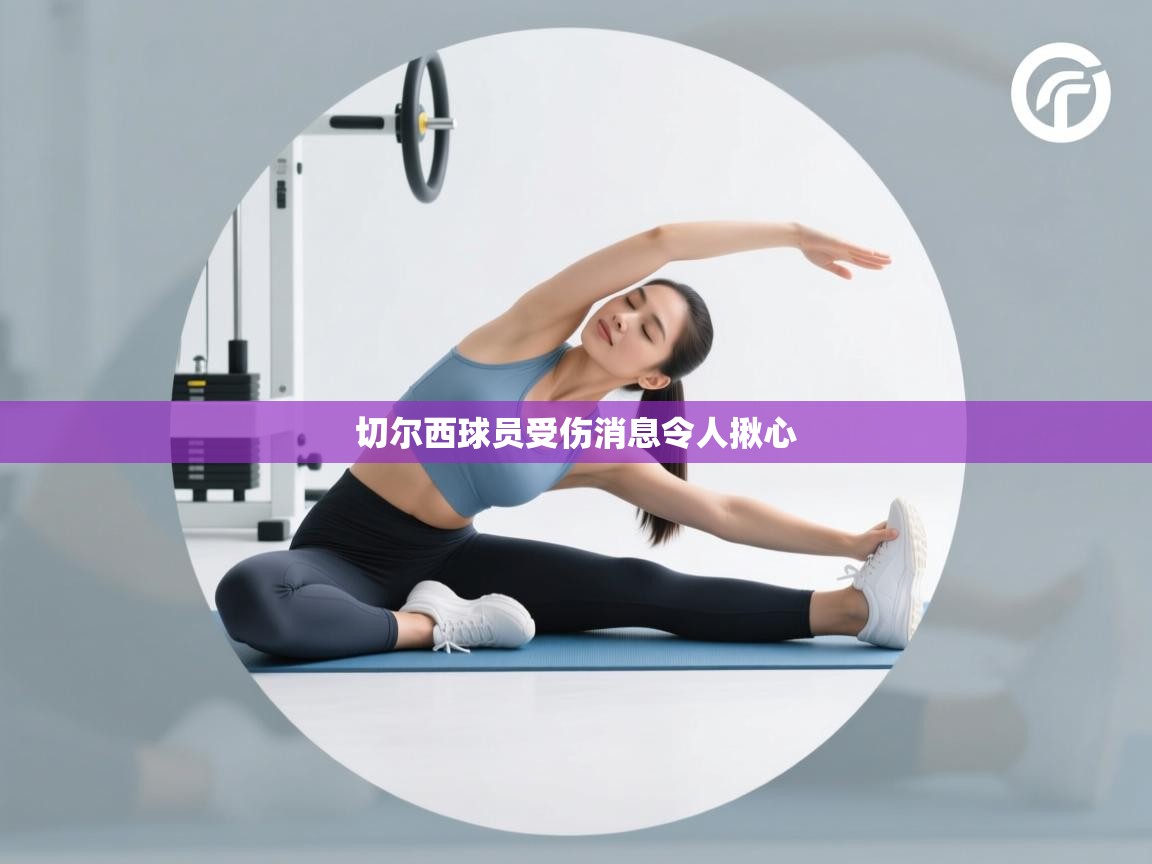 切尔西球员受伤消息令人揪心 第1张