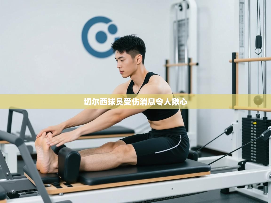 切尔西球员受伤消息令人揪心 第2张