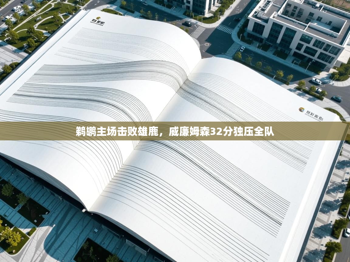 鹈鹕主场击败雄鹿，威廉姆森32分独压全队  第1张