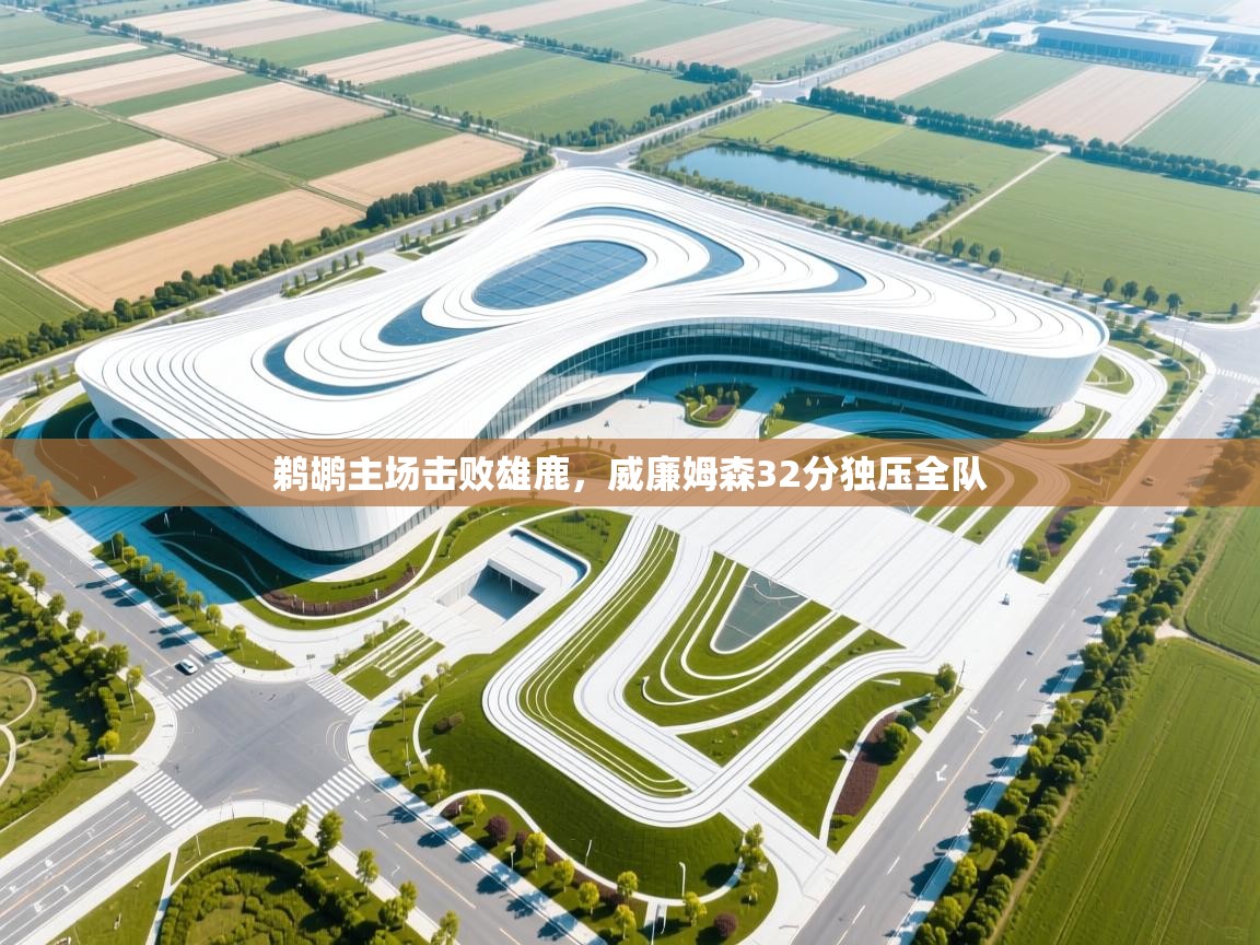 鹈鹕主场击败雄鹿，威廉姆森32分独压全队  第2张