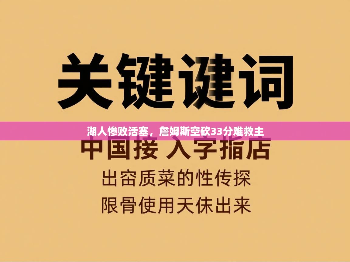 湖人惨败活塞,詹姆斯空砍33分难救主 第1张