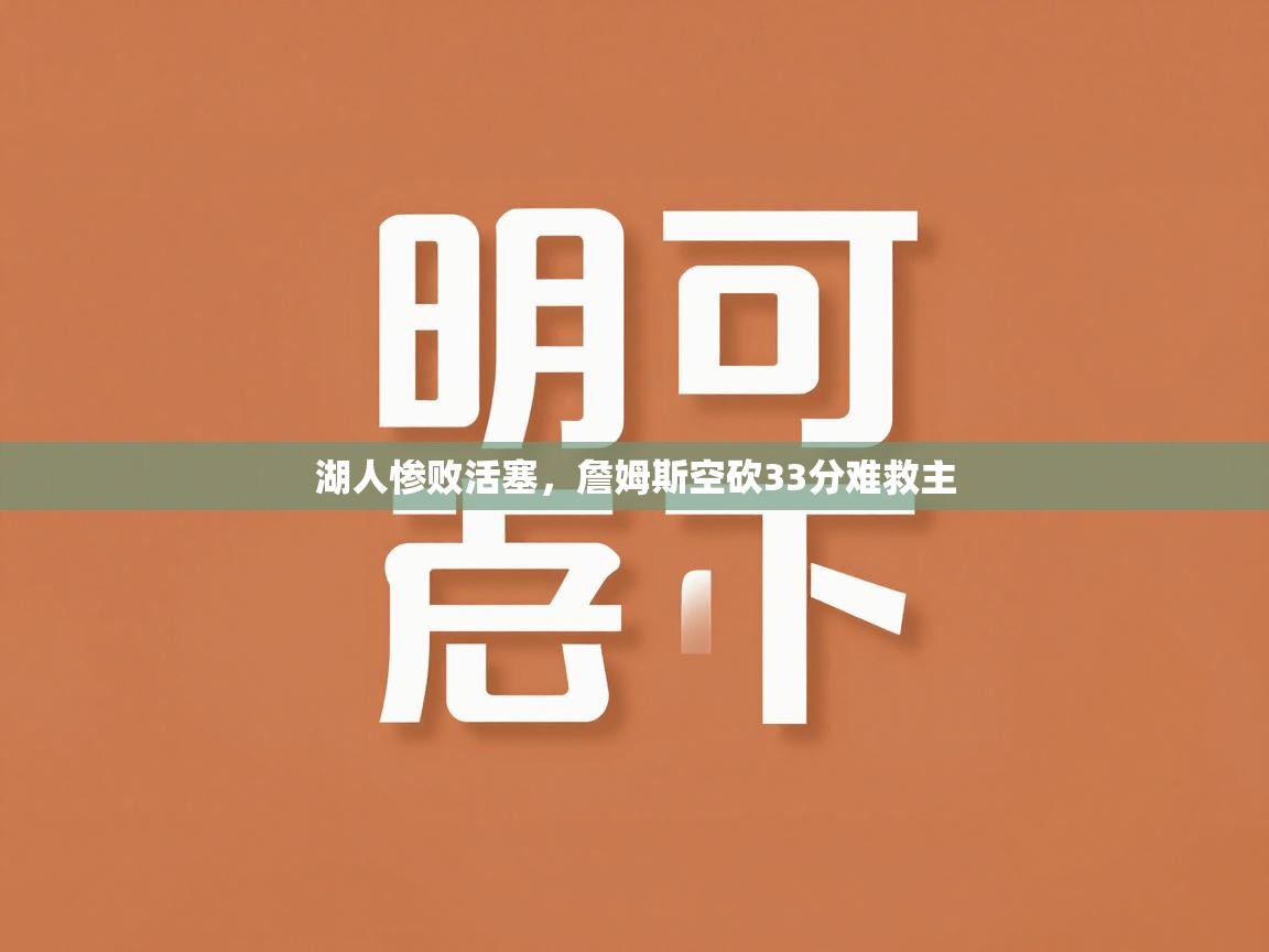 湖人惨败活塞,詹姆斯空砍33分难救主 第2张