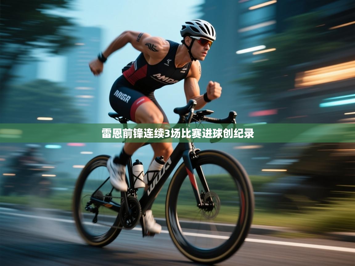 雷恩前锋连续3场比赛进球创纪录 第1张