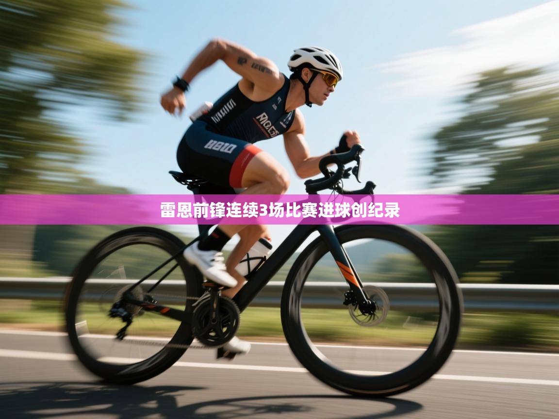 雷恩前锋连续3场比赛进球创纪录 第2张