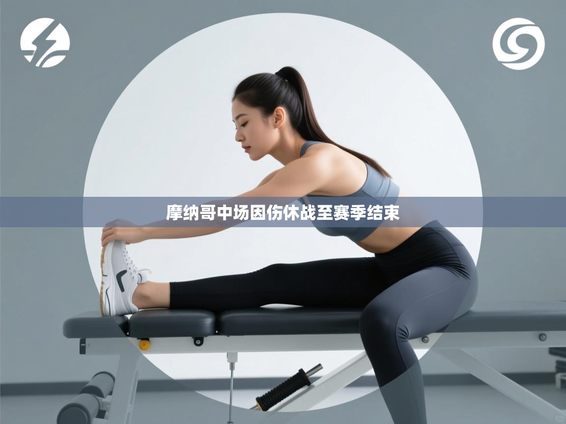 摩纳哥中场因伤休战至赛季结束 第2张