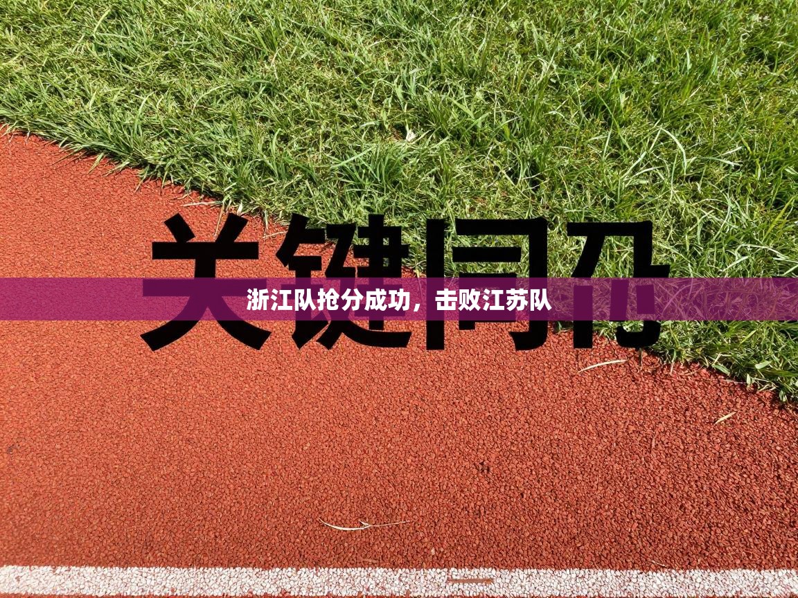 浙江队抢分成功，击败江苏队  第2张