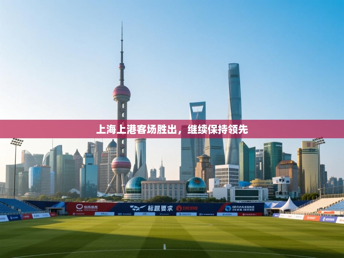 上海上港客场胜出,继续保持领先 第1张