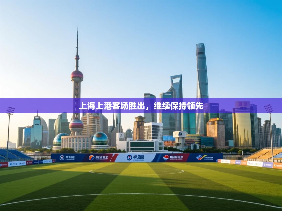 上海上港客场胜出,继续保持领先 第2张