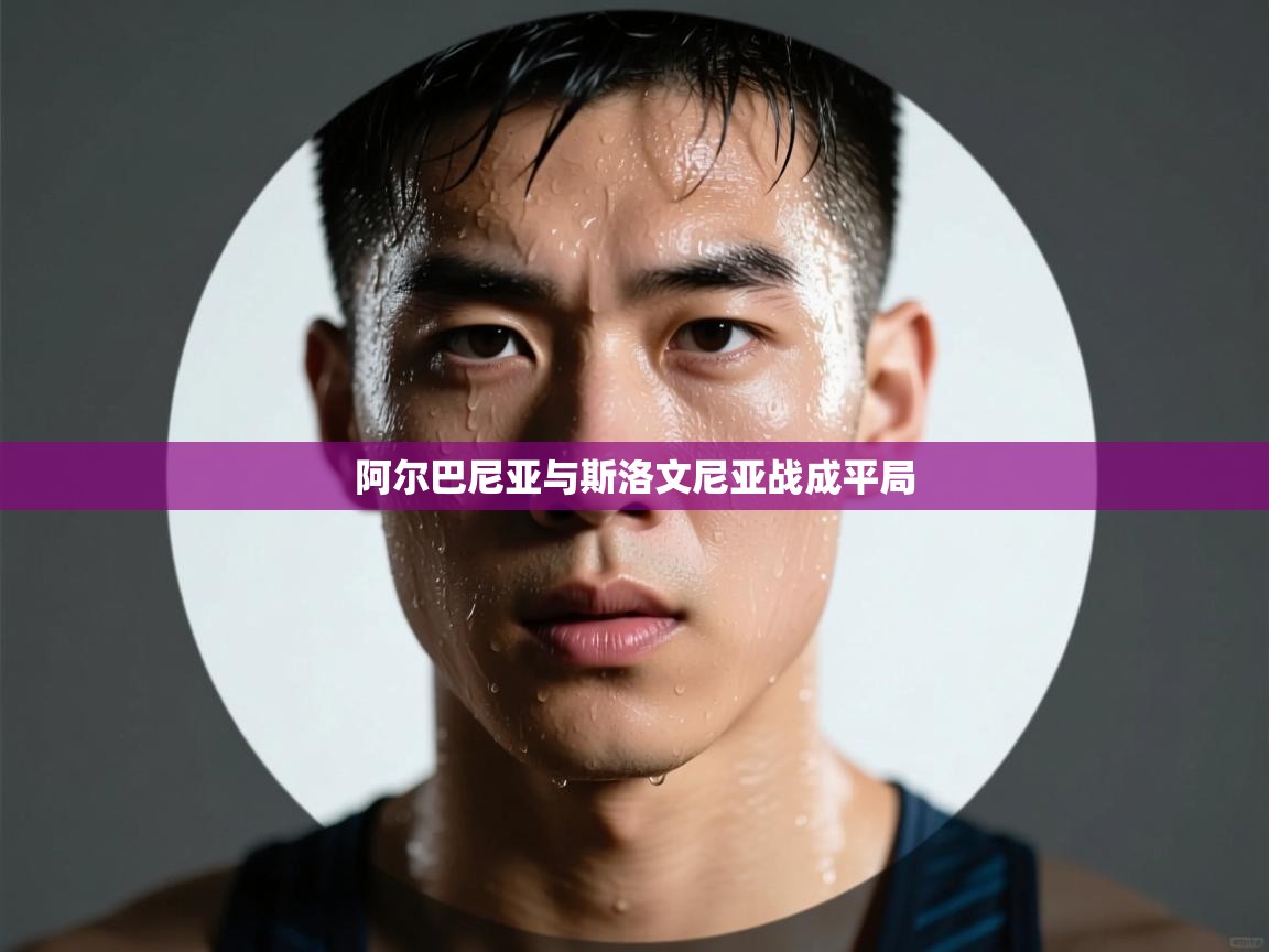 阿尔巴尼亚与斯洛文尼亚战成平局  第2张