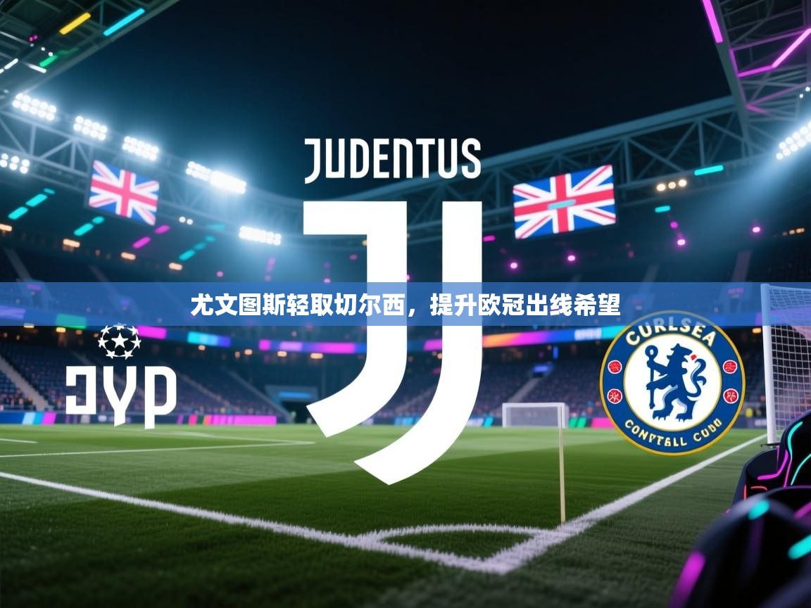 尤文图斯轻取切尔西，提升欧冠出线希望  第1张