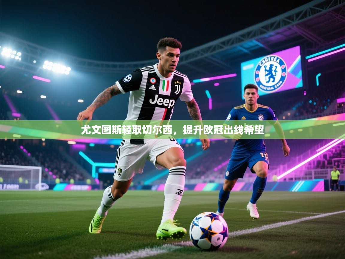 尤文图斯轻取切尔西，提升欧冠出线希望  第2张