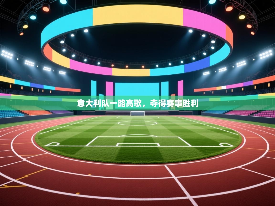 意大利队一路高歌，夺得赛事胜利  第1张