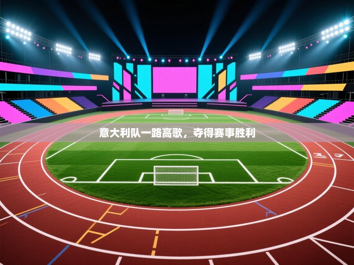 意大利队一路高歌，夺得赛事胜利  第2张