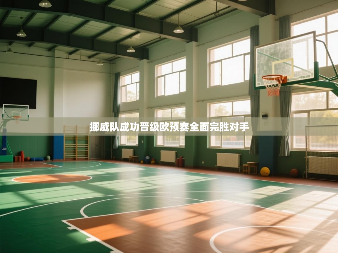 挪威队成功晋级欧预赛全面完胜对手  第1张