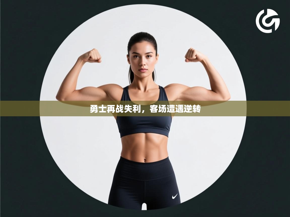 勇士再战失利,客场遭遇逆转 第1张