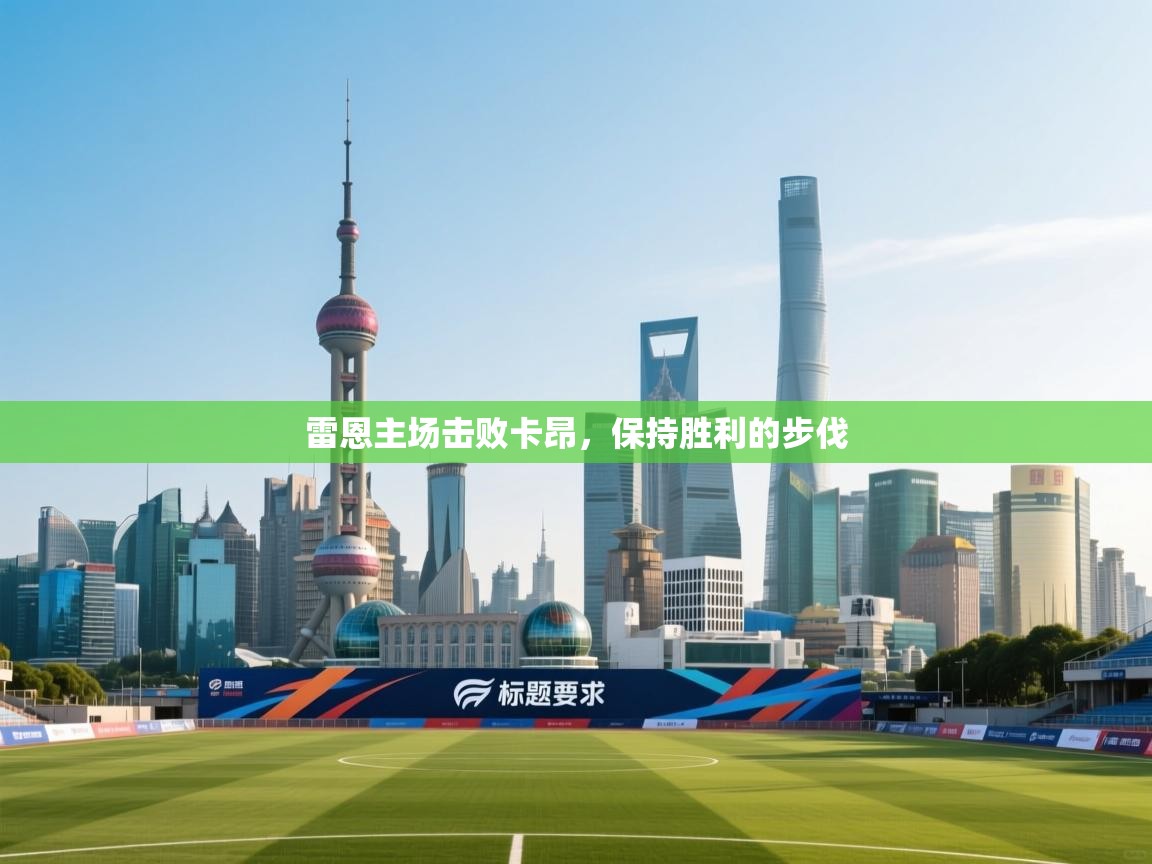 雷恩主场击败卡昂,保持胜利的步伐 第1张