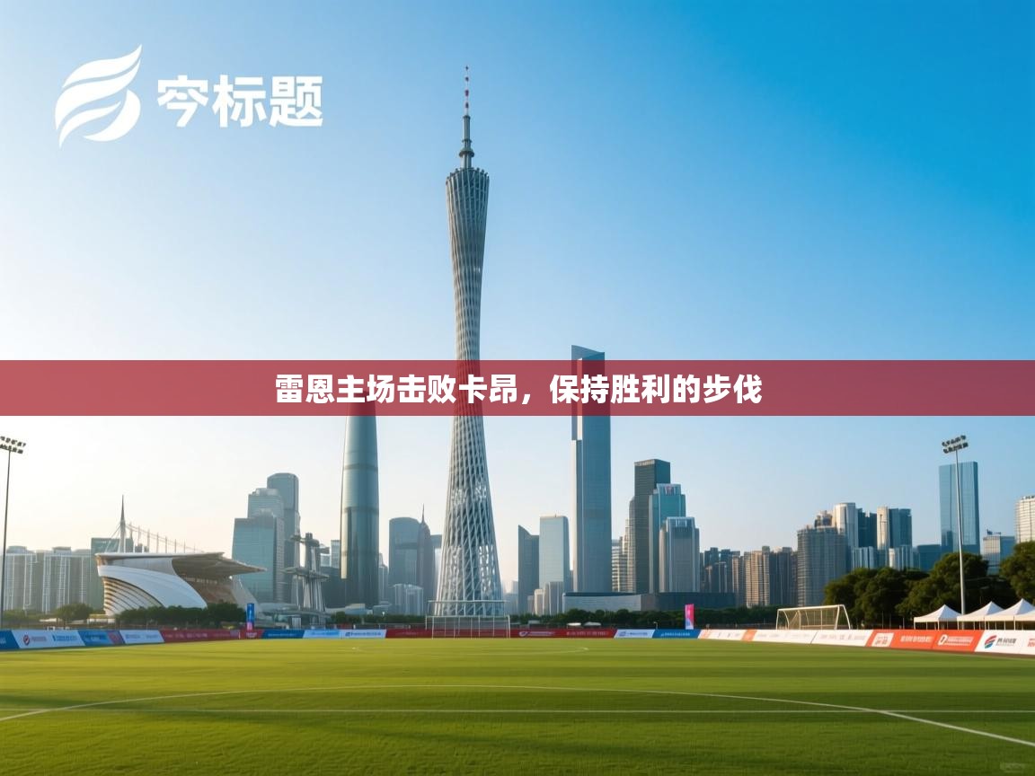 雷恩主场击败卡昂,保持胜利的步伐 第2张