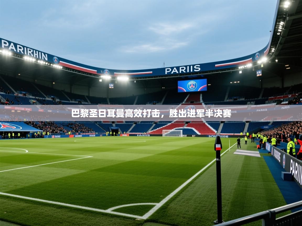 巴黎圣日耳曼高效打击，胜出进军半决赛  第1张