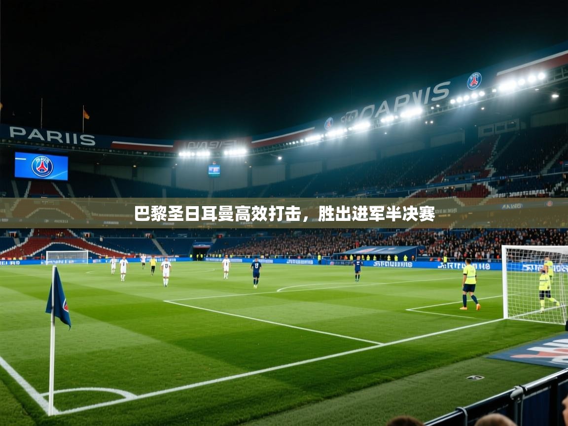 巴黎圣日耳曼高效打击，胜出进军半决赛  第2张