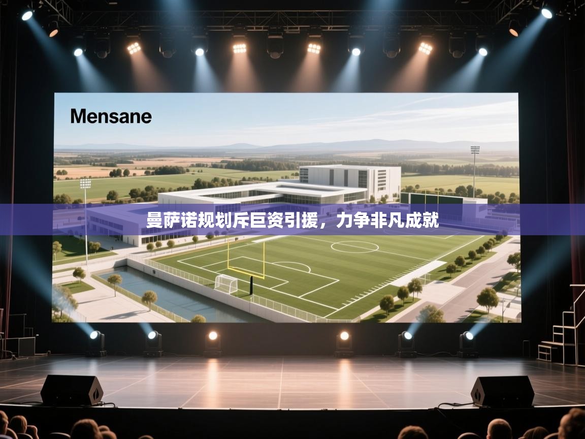 曼萨诺规划斥巨资引援，力争非凡成就  第1张