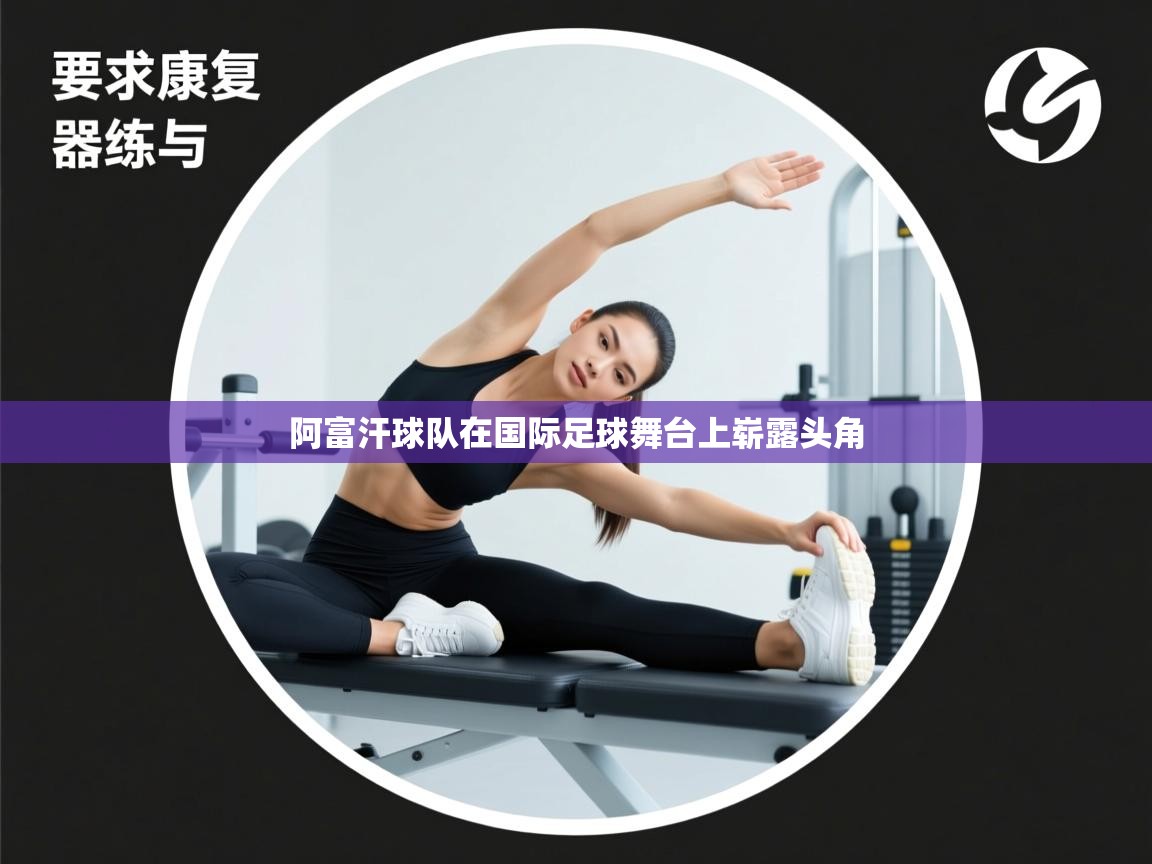 阿富汗球队在国际足球舞台上崭露头角  第2张