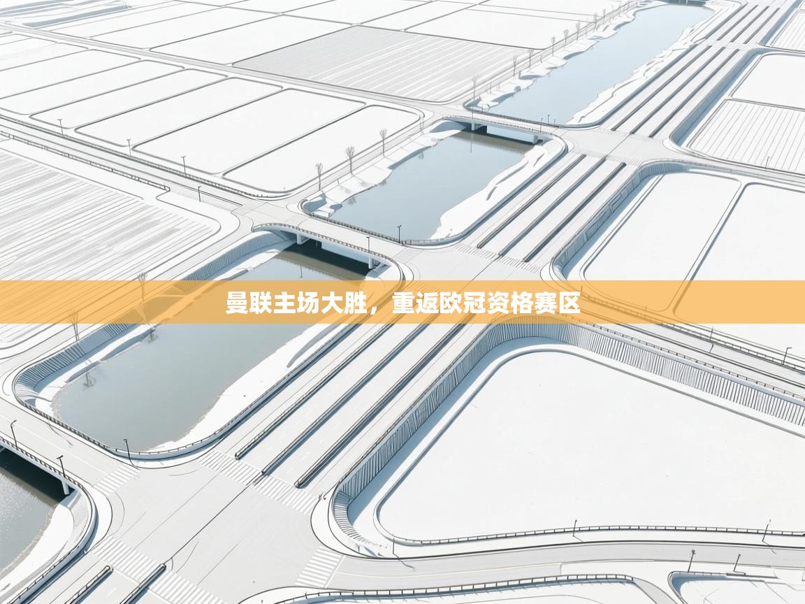 曼联主场大胜，重返欧冠资格赛区  第1张