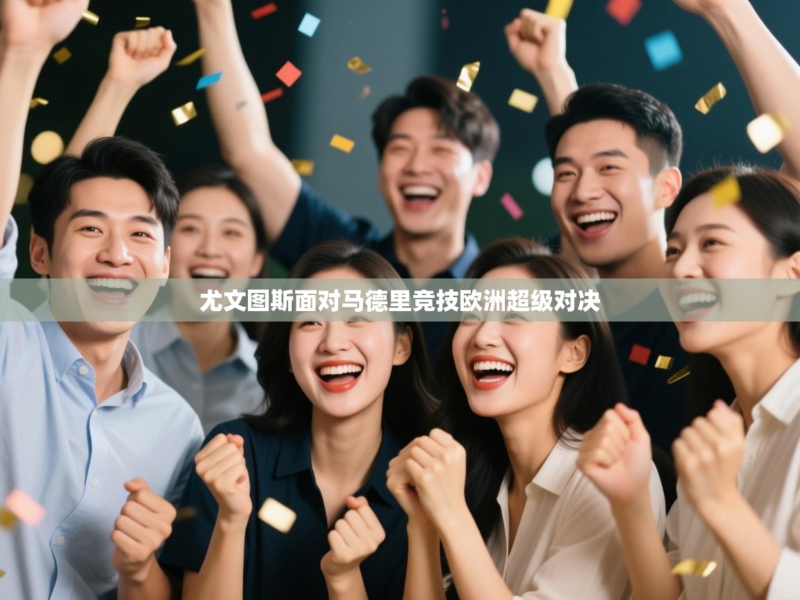 尤文图斯面对马德里竞技欧洲超级对决 第1张