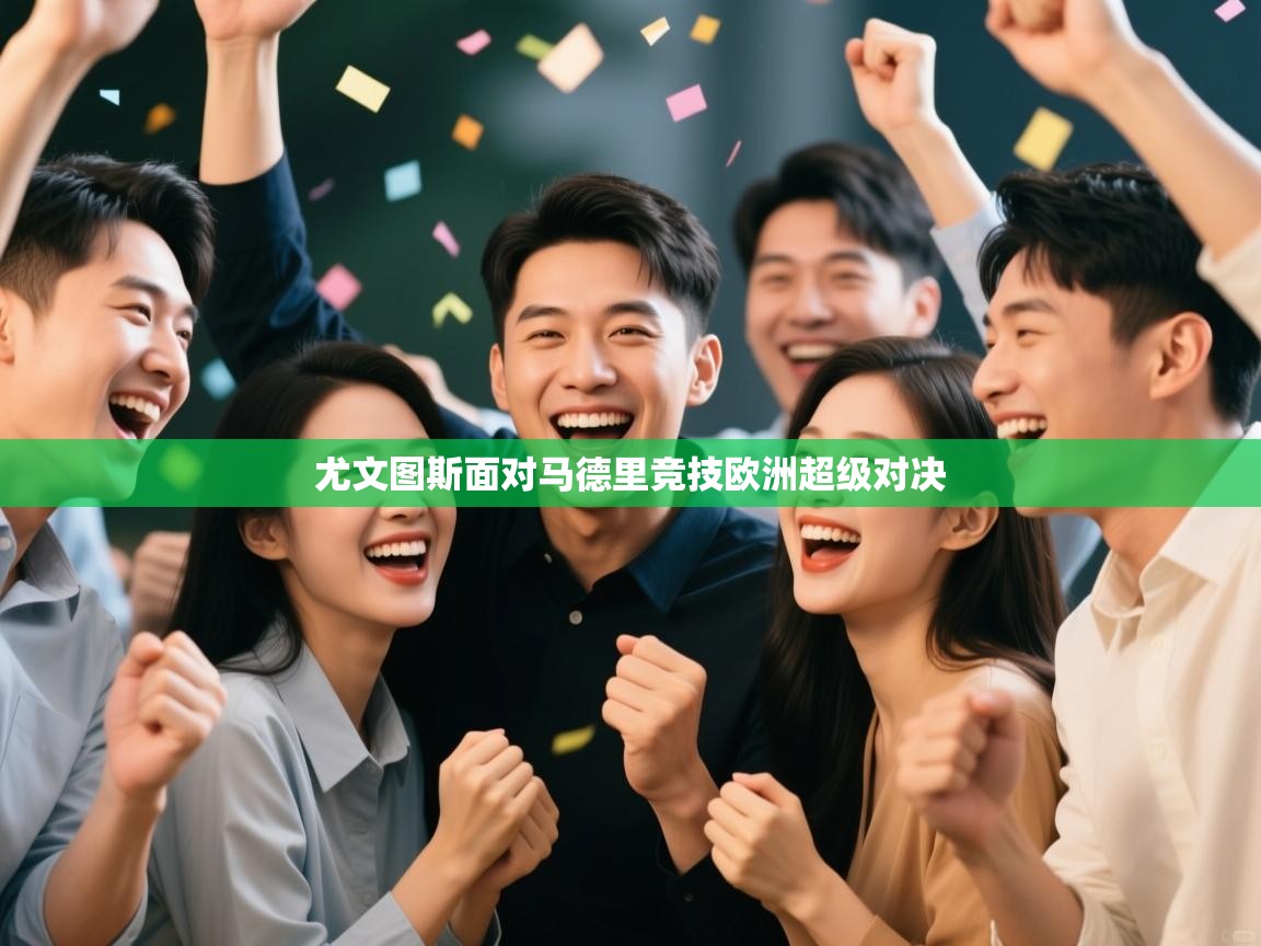 尤文图斯面对马德里竞技欧洲超级对决 第2张