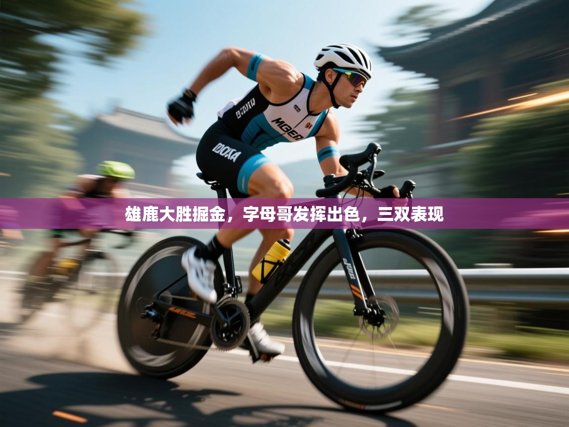 雄鹿大胜掘金，字母哥发挥出色，三双表现  第2张