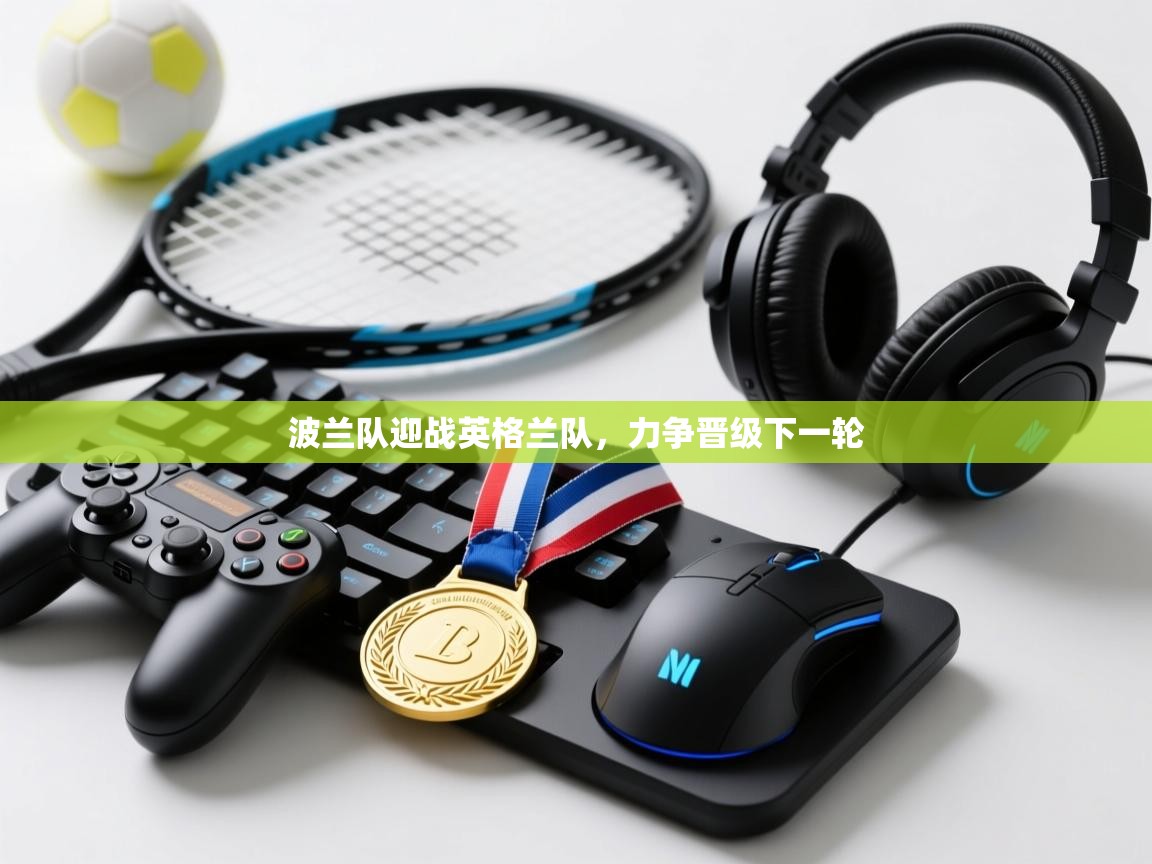 波兰队迎战英格兰队，力争晋级下一轮  第2张