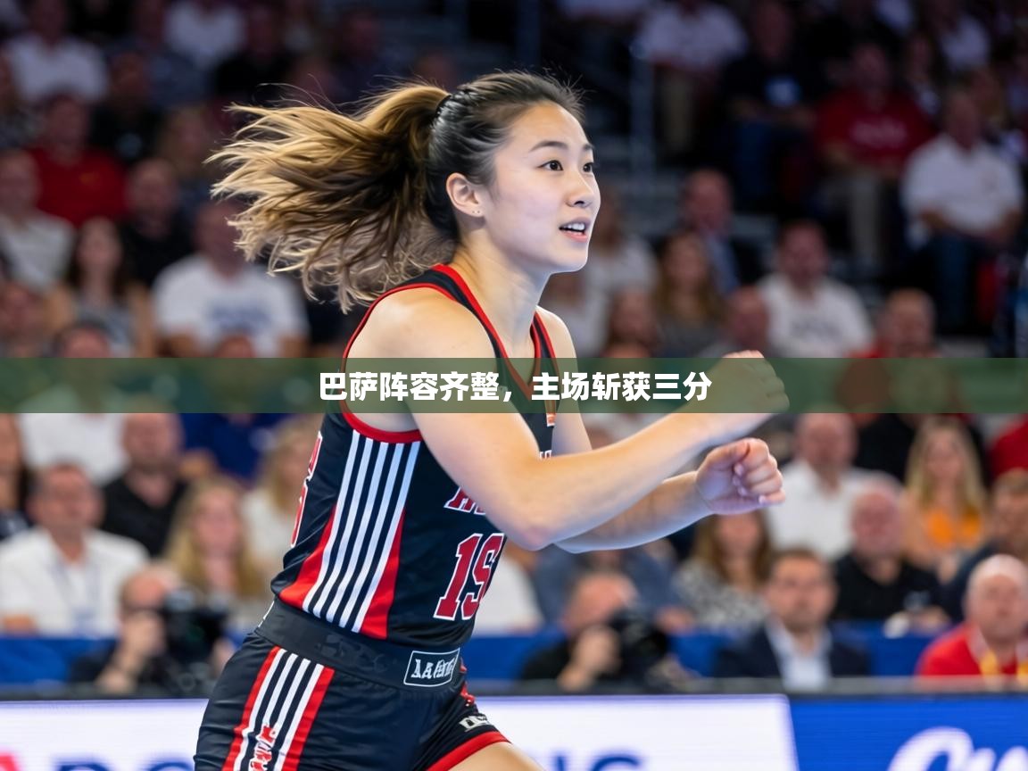 巴萨阵容齐整,主场斩获三分 第1张