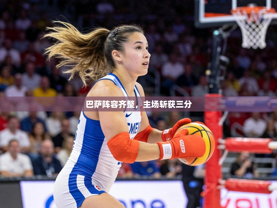 巴萨阵容齐整,主场斩获三分 第2张