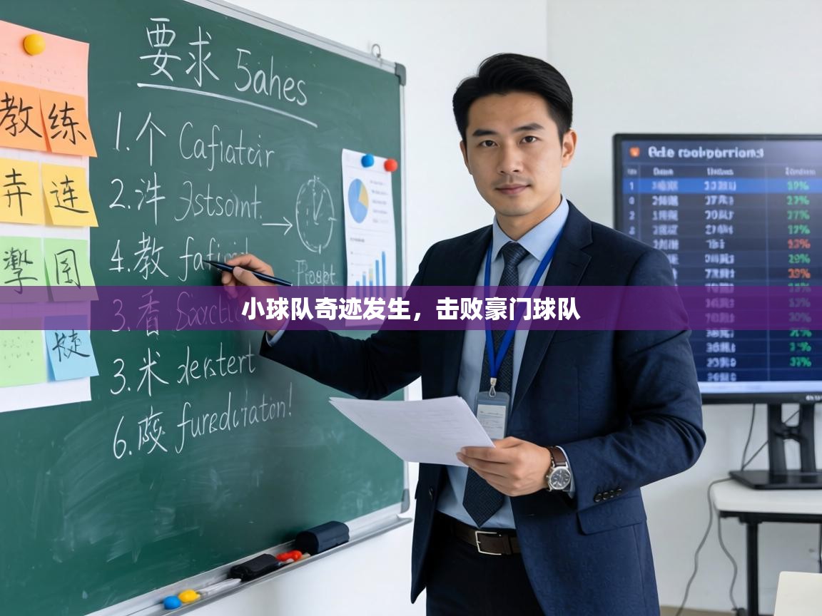 小球队奇迹发生,击败豪门球队 第1张