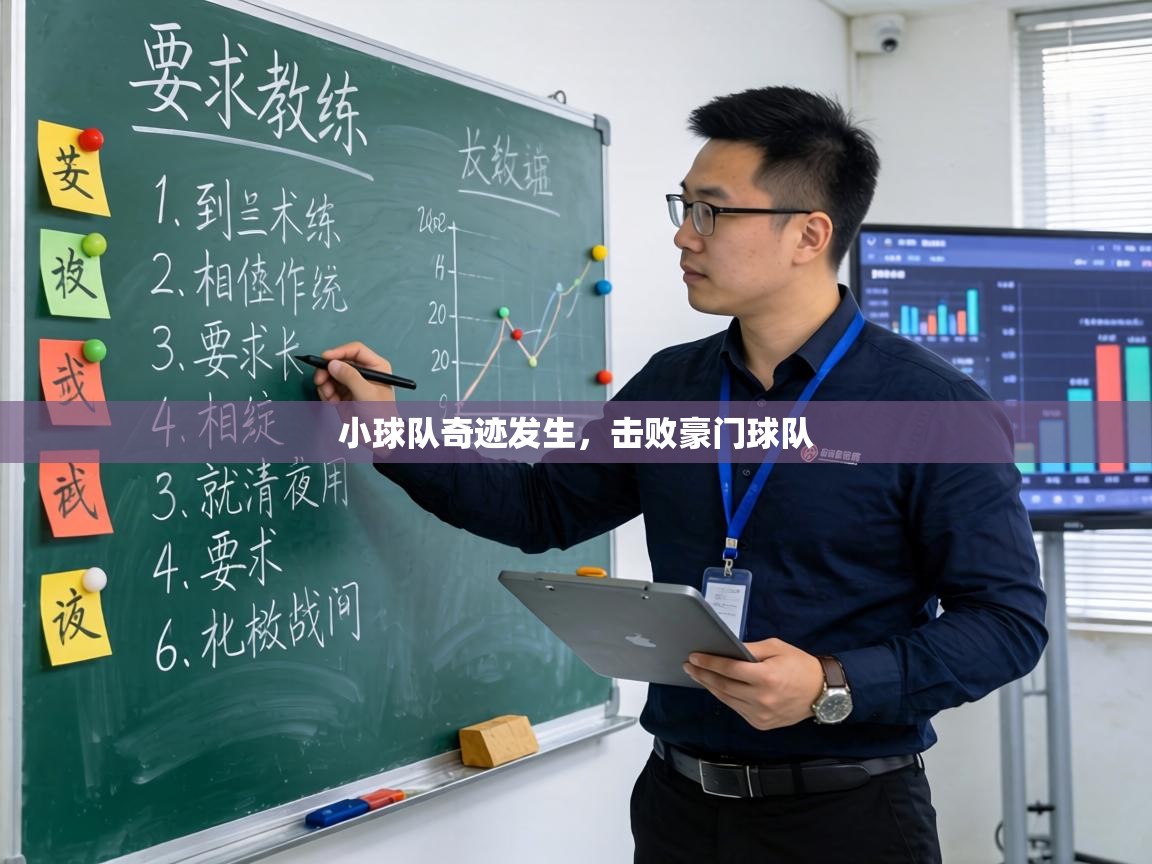 小球队奇迹发生,击败豪门球队 第2张