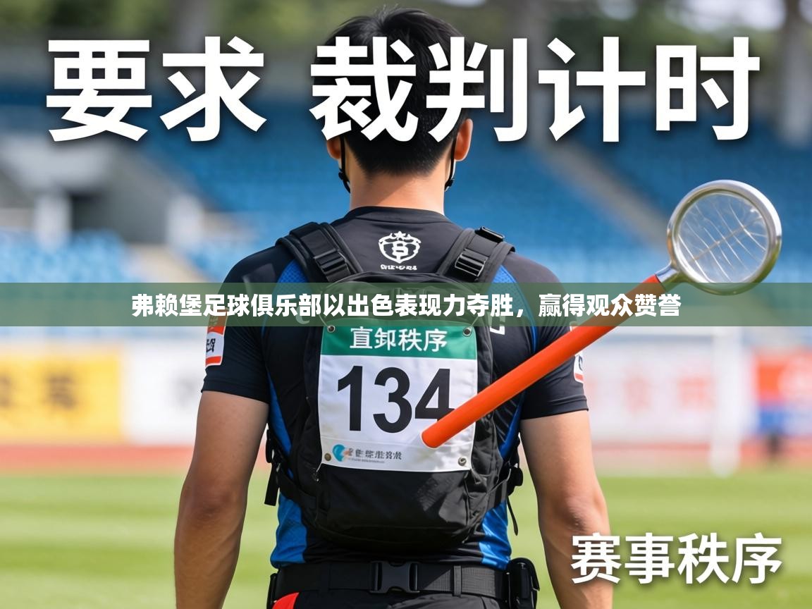 弗赖堡足球俱乐部以出色表现力夺胜,赢得观众赞誉 第1张