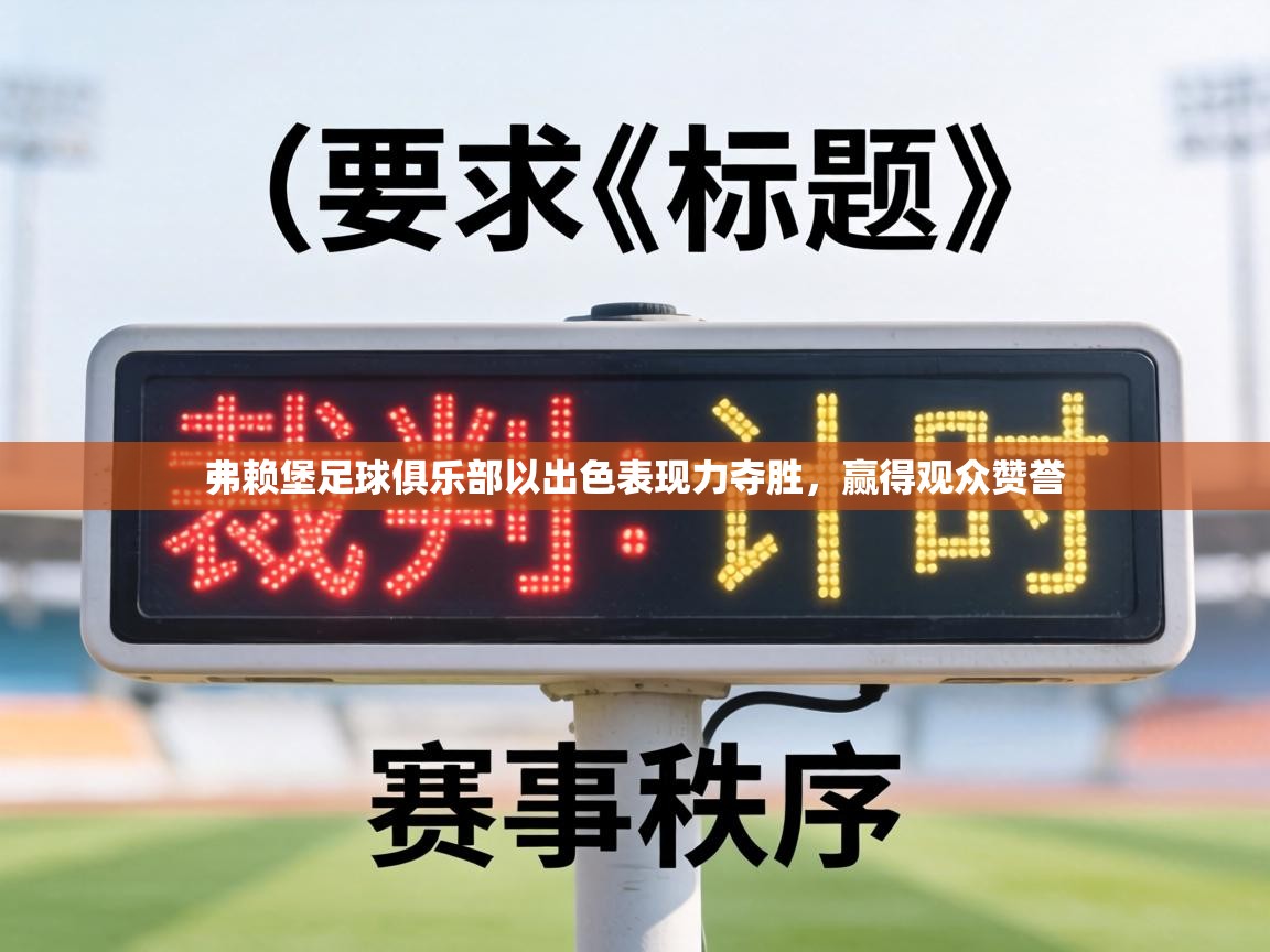 弗赖堡足球俱乐部以出色表现力夺胜,赢得观众赞誉 第2张