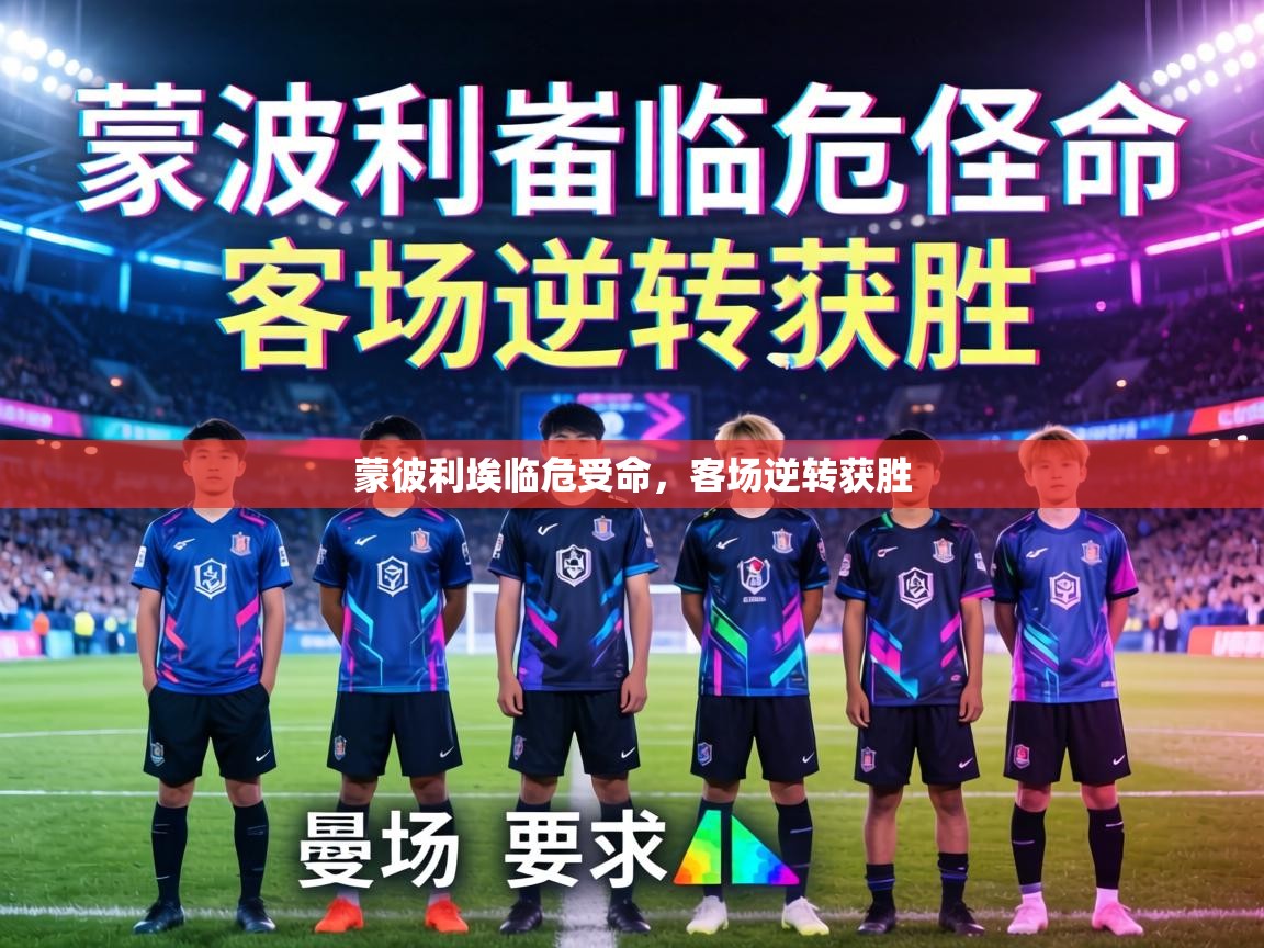 蒙彼利埃临危受命,客场逆转获胜 第1张